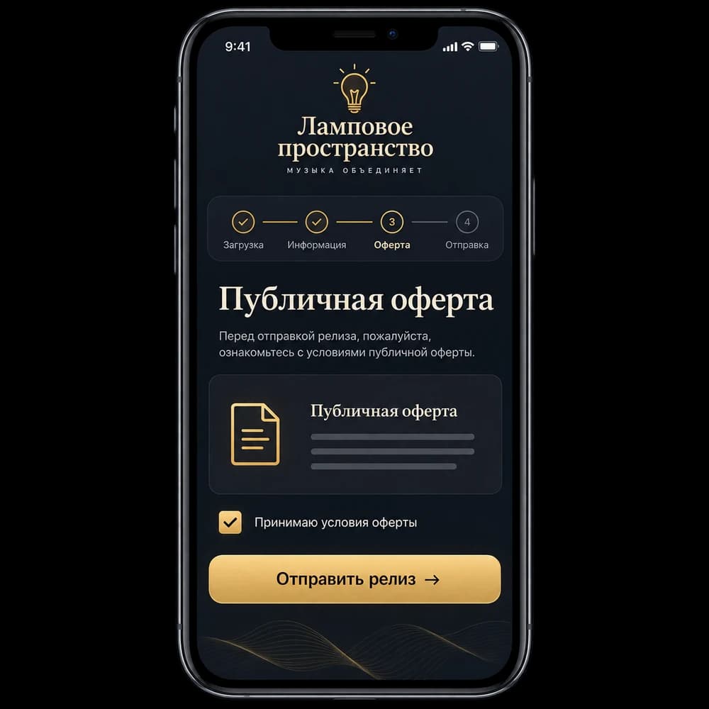 Экран публичной оферты