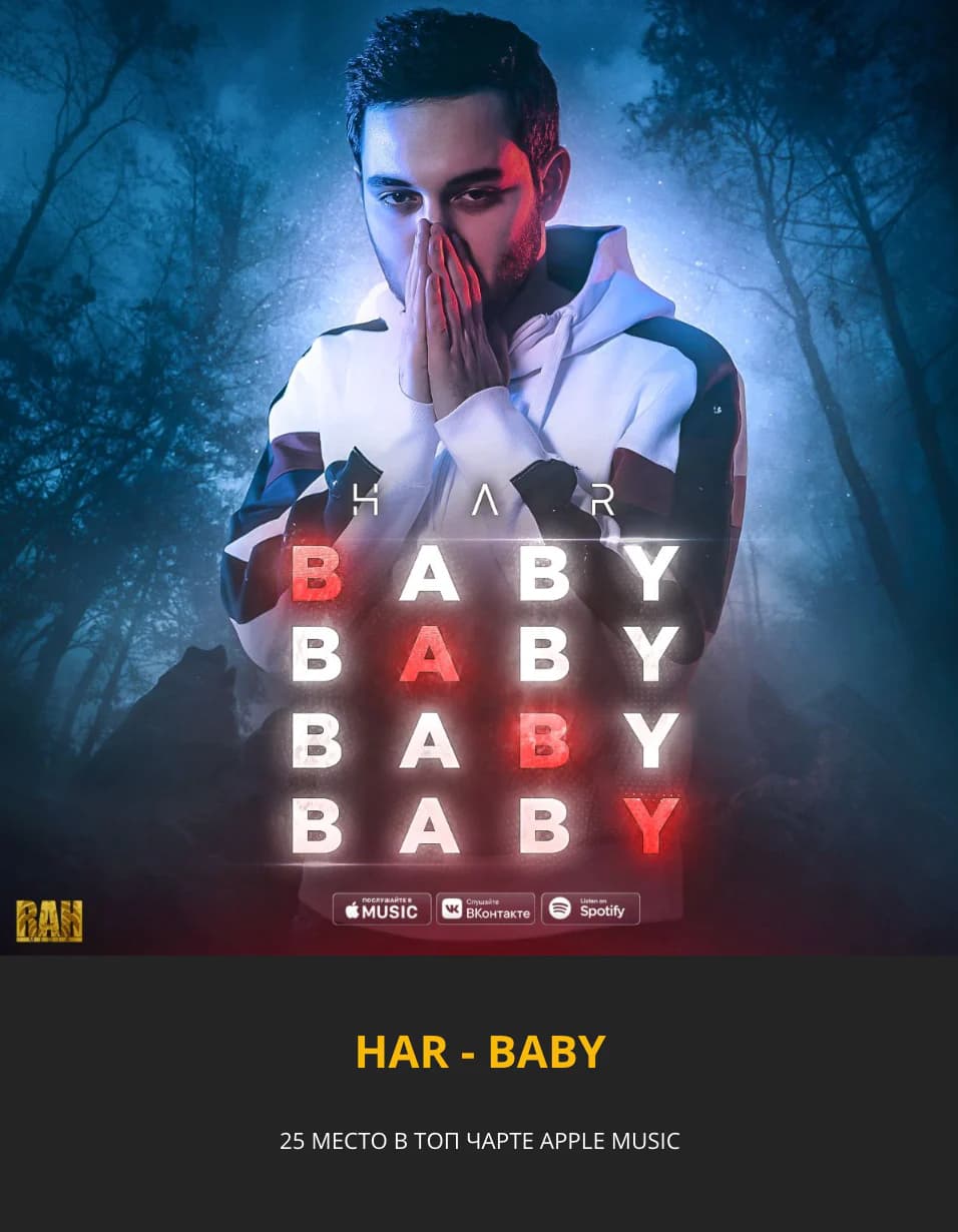 Кейс HAR — BABY — 25 место в топ-чарте Apple Music