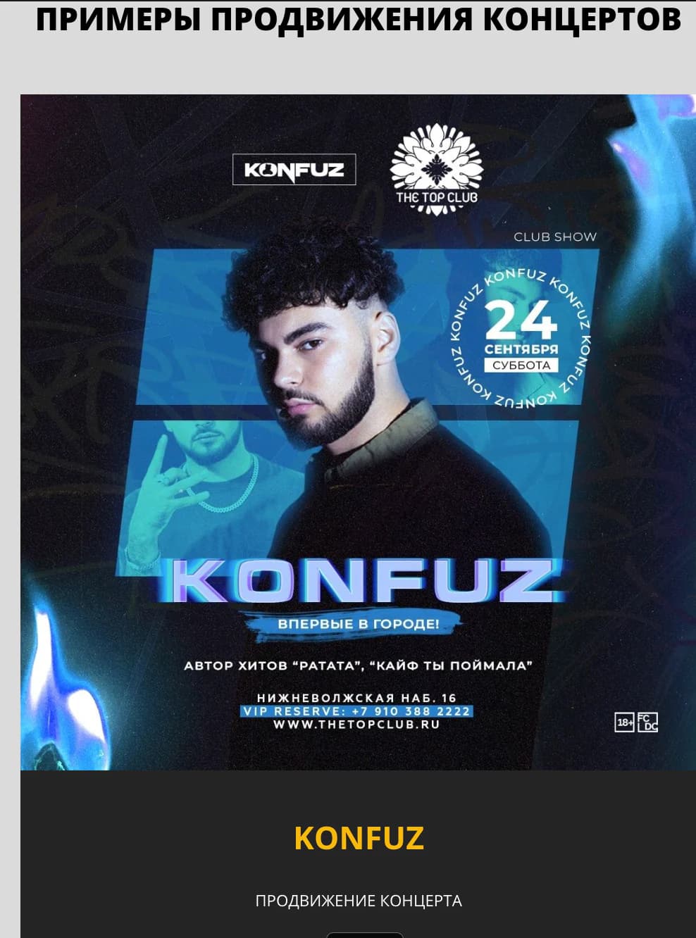 Продвижение концерта Konfuz