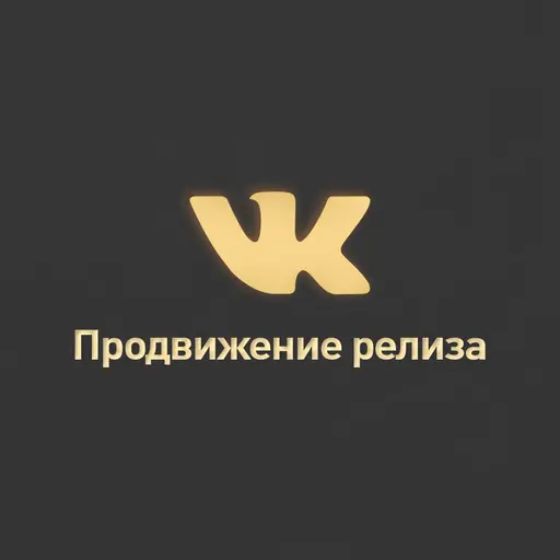 Продвижение во ВКонтакте
