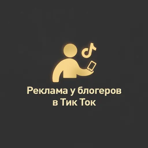 Реклама в TikTok